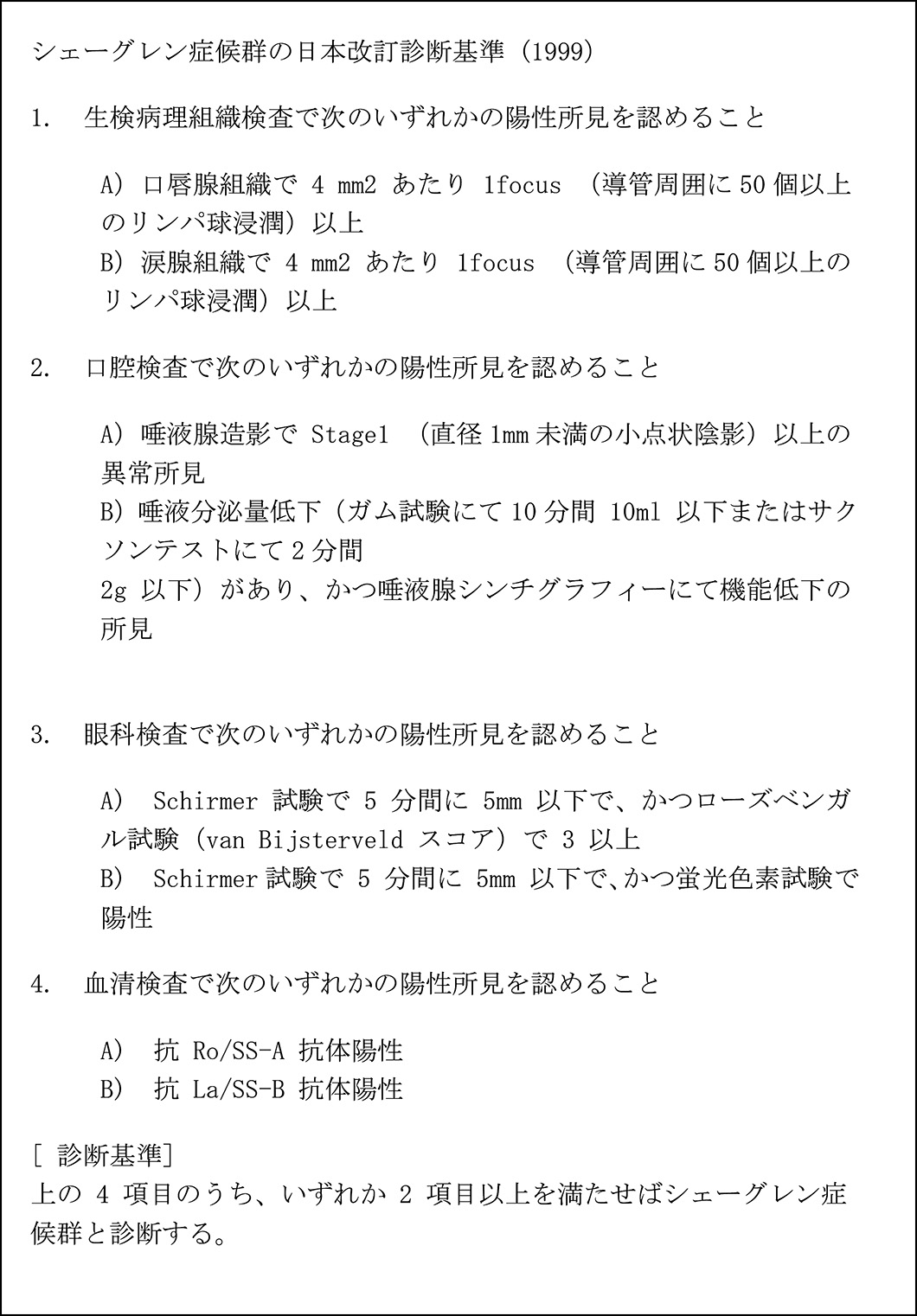 図9. 厚生労働省シェーグレン症候群改訂診断基準1999年