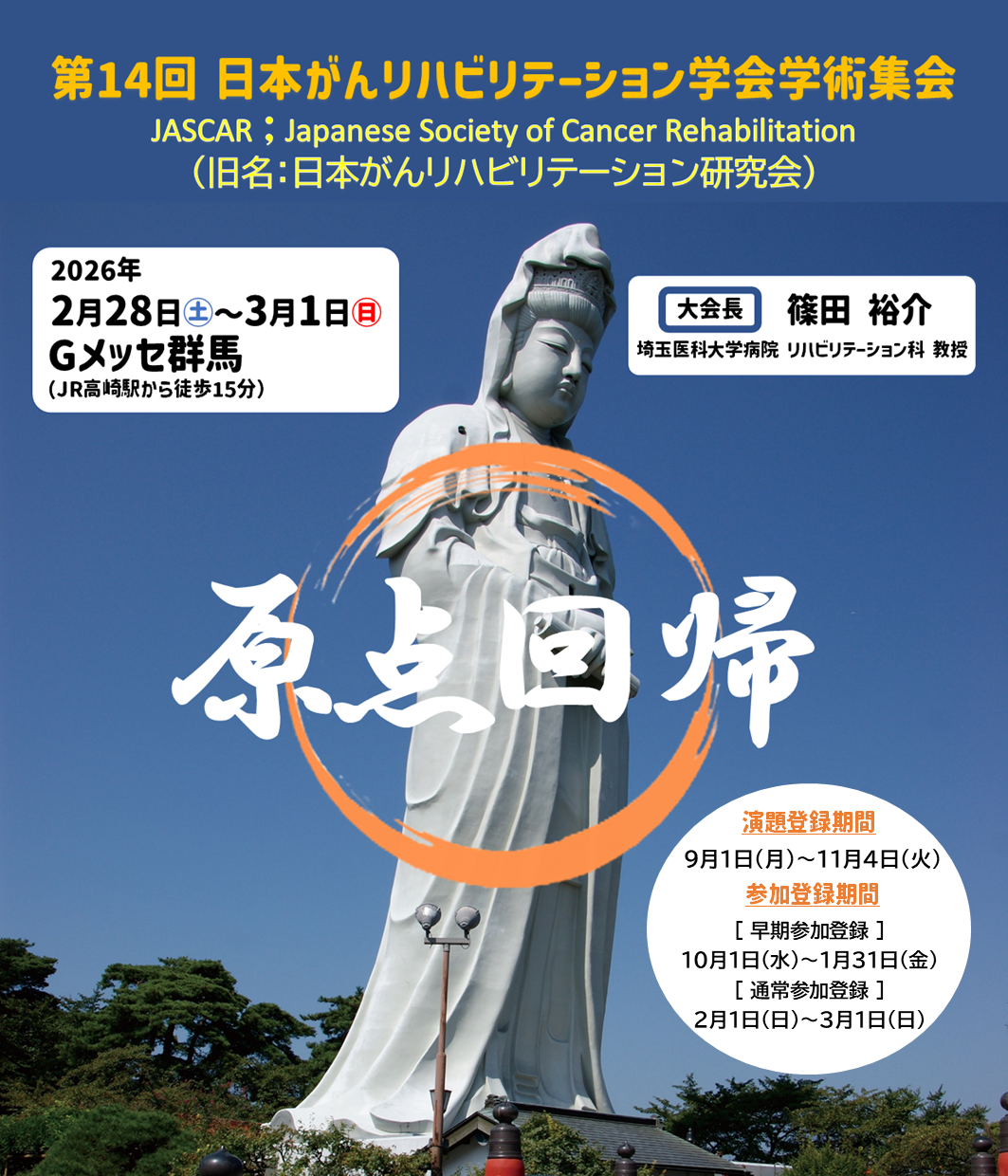 リハビリテーション科診療部長 篠田教授が大会長を務める「第14回日本