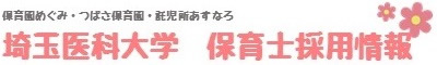 埼玉医科大学託児施設