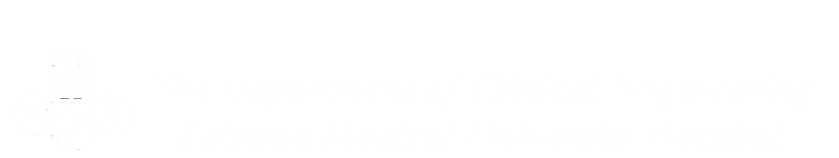 SMU 臨床工学部