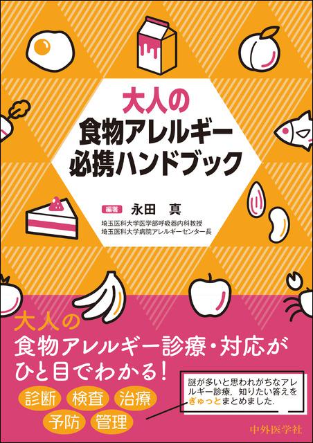 アレルギーセンター長 永田真教授が執筆・編集された「大人の食物