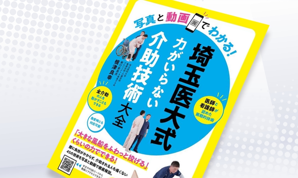 第一ネット 書籍発刊のご案内】写真と動画でわかる!埼玉医大式 力が 救急車
