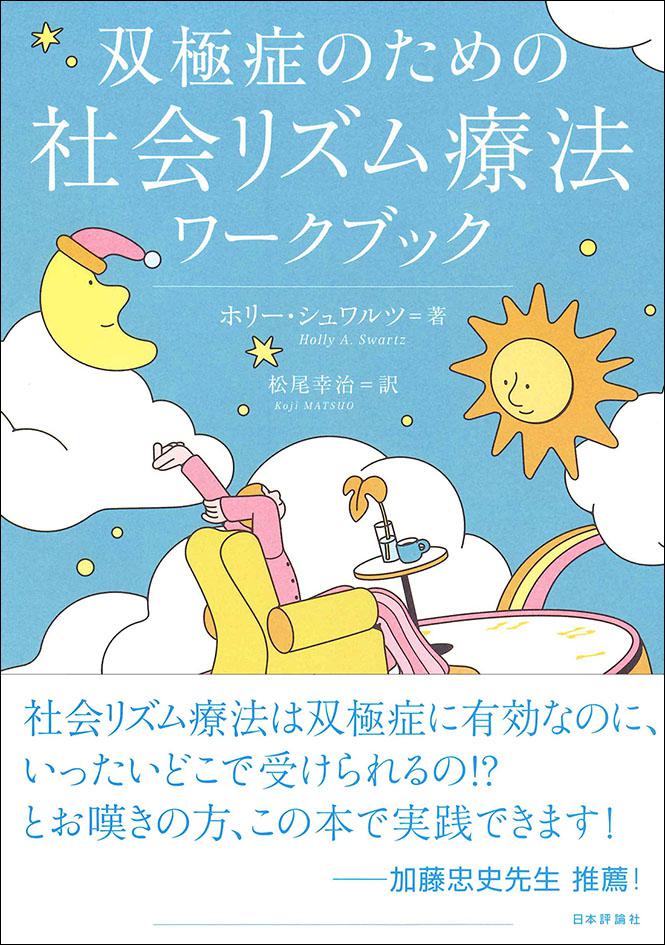 神経精神科・心療内科診療部長の松尾幸治先生が翻訳を行った「双極症の