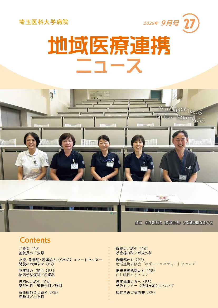 SAITAMA TIMES！ | 埼玉医科大学病院