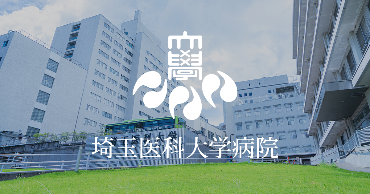 埼玉医科大学病院