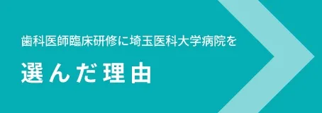 歯科医師臨床研修に埼玉医科大学病院を選んだ理由