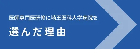 専門研修に埼玉医科大学病院を選んだ理由