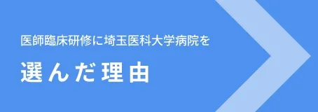 臨床研修に埼玉医科大学病院を選んだ理由