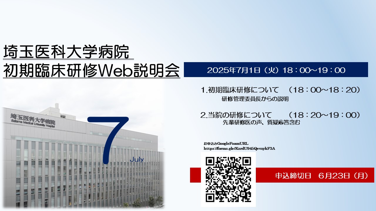 埼玉医科大学病院 初期臨床研修 Web 説明会（7 月開催） | 埼玉