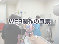 WEB制作の風景