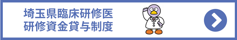 埼玉県臨床研修医研修資金貸与制度