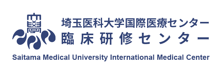 埼玉医科大学国際医療センター 臨床研修センター