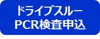 ドライブスルーPCR検査申込