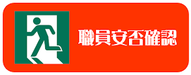職員安否確認