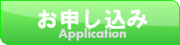 申し込みはこちら