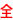 全学年