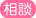 応相談