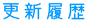 更新履歴