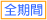 全期間