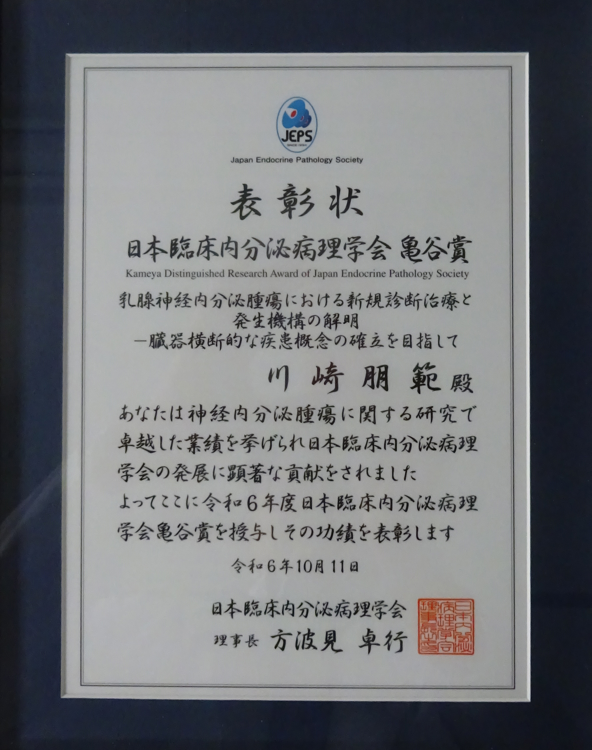 日本臨床内分泌病理学会 亀谷賞 表彰状