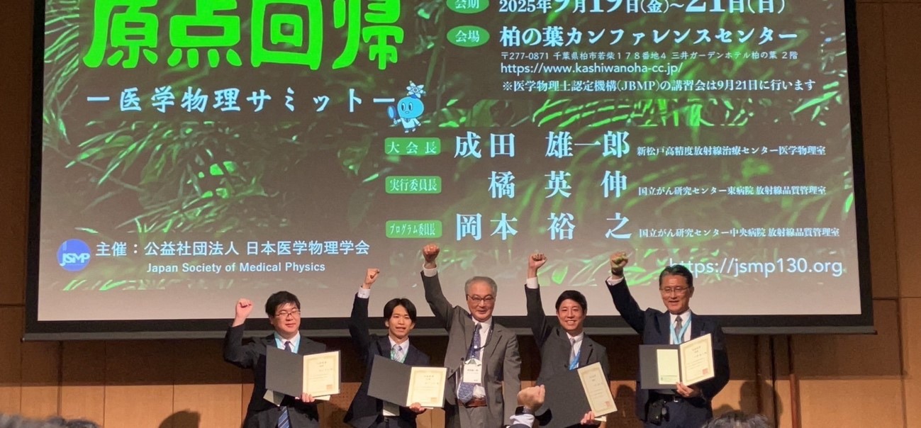 第130回日本医学物理学会学術大会