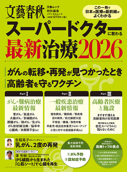 文藝春秋「スーパードクターに教わる最新治療2026」が発刊されました