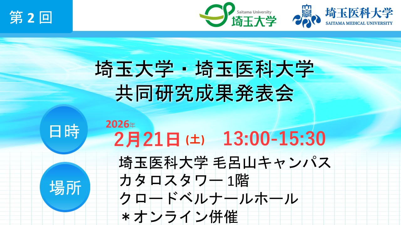 第2回 埼玉大学・埼玉医科大学 共同研究成果発表会を開催しました