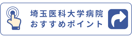 おすすめポイント