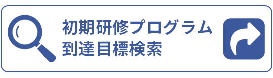 到達目標検索