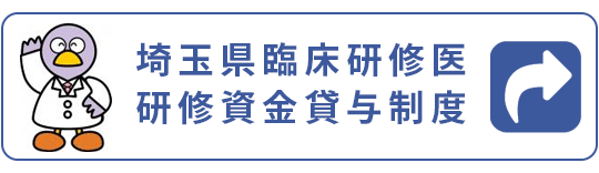 埼玉県臨床研修医研修資金