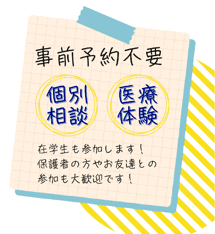 事前予約不要・個別相談・医療体験