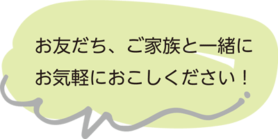 お気軽におこしください