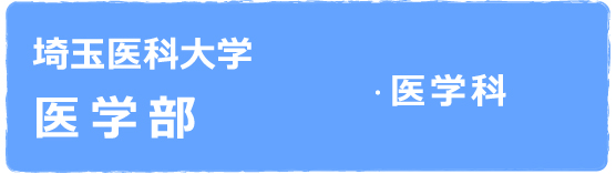 埼玉医科大学医学部
