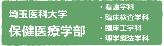 埼玉医科大学保健医療学部