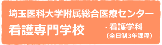 埼玉医科大学附属総合医療センター看護専門学校