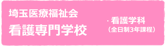 埼玉医療福祉会看護専門学校