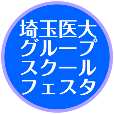 埼玉医大グループスクールフェスタ