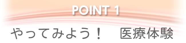 やってみよう！医療体験
