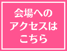 会場へのアクセス
