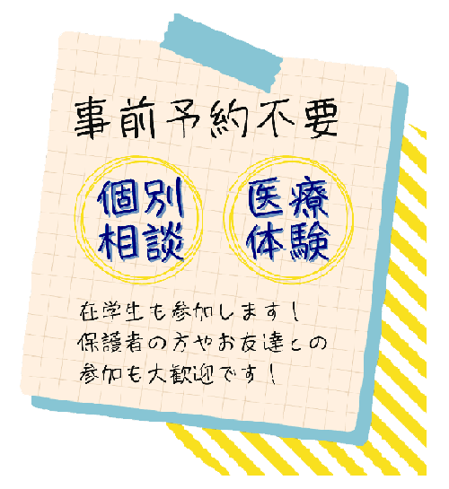 事前予約不要・個別相談・医療体験