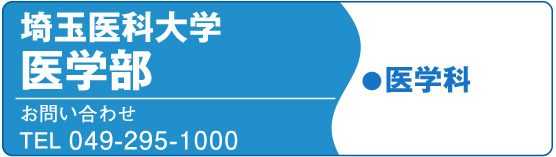 埼玉医科大学医学部
