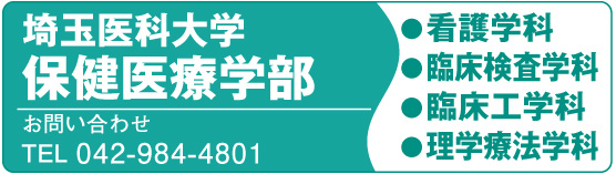 埼玉医科大学保健医療学部