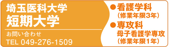 埼玉医科大学短期大学