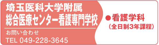 埼玉医科大学附属総合医療センター看護専門学校
