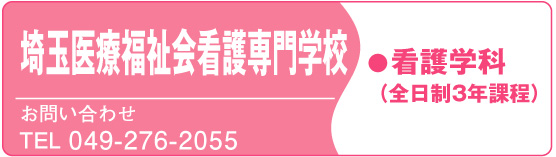 埼玉医療福祉会看護専門学校