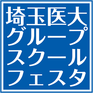 埼玉医大グループスクールフェスタ
