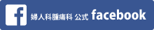 婦人科腫瘍科Facebook