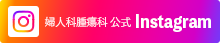 婦人科腫瘍科Instagram