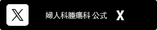 婦人科腫瘍科Twittir