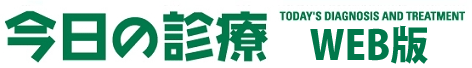 今日の診療Web版